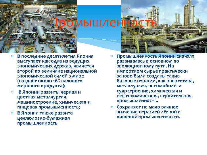    Промышленность  В последние десятилетия Япония Промышленность Японии сначала  выступает