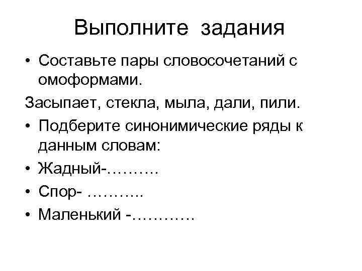  Выполните задания • Составьте пары словосочетаний с  омоформами. Засыпает, стекла, мыла, дали,