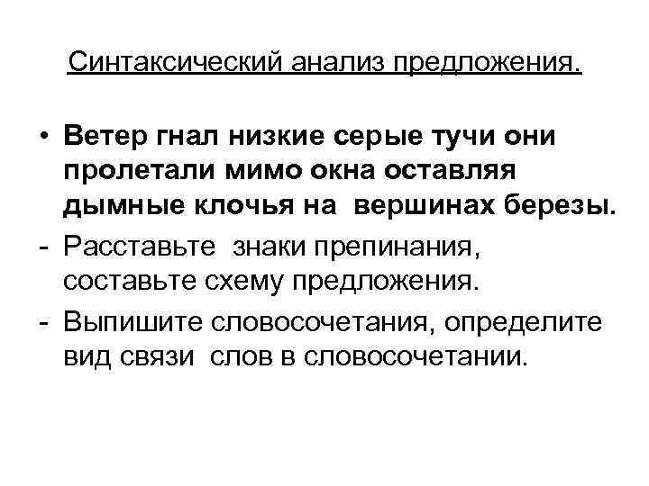  Синтаксический анализ предложения.  • Ветер гнал низкие серые тучи они  пролетали