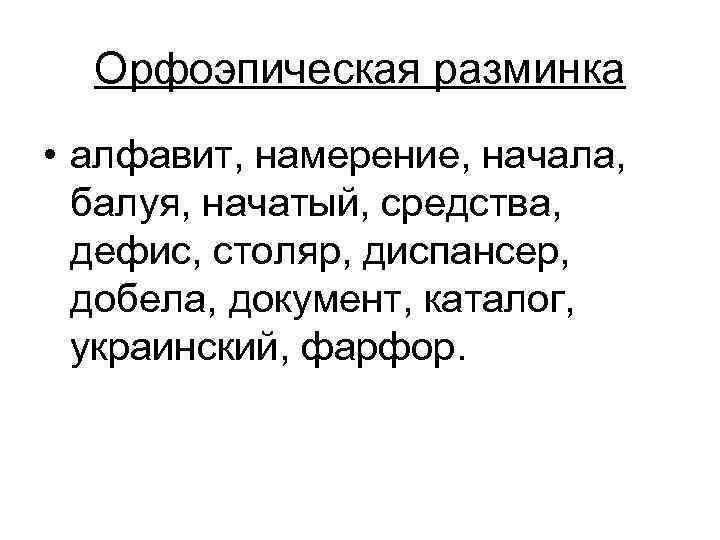  Орфоэпическая разминка • алфавит, намерение, начала,  балуя, начатый, средства,  дефис, столяр,