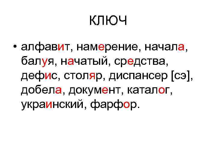    КЛЮЧ • алфавит, намерение, начала,  балуя, начатый, средства,  дефис,