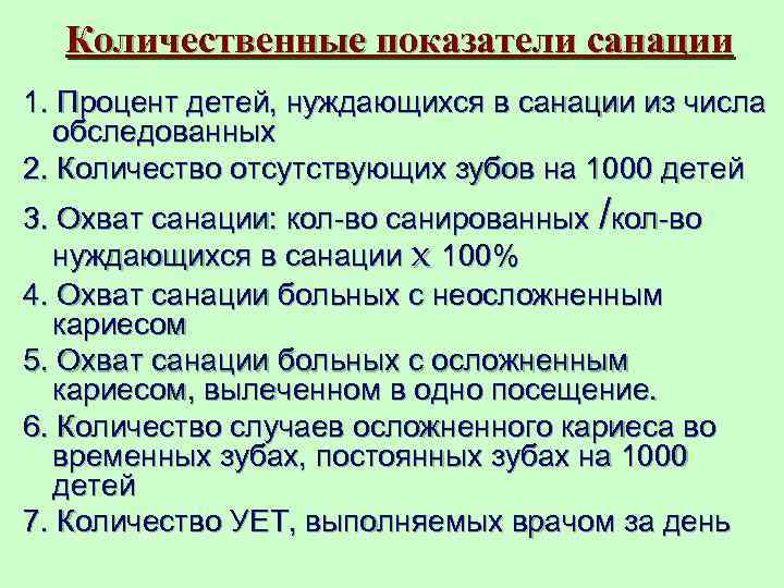  Количественные показатели санации 1. Процент детей, нуждающихся в санации из числа  обследованных