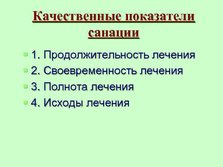  Качественные показатели   санации § 1. Продолжительность лечения § 2. Своевременность лечения