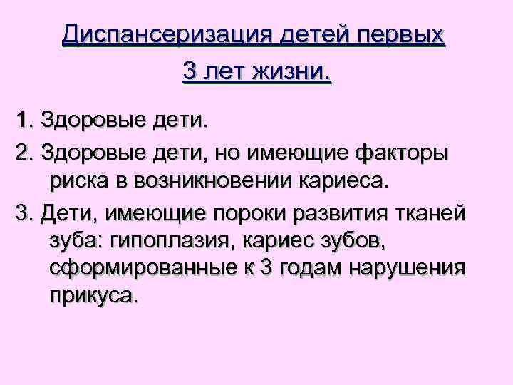   Диспансеризация детей первых   3 лет жизни. 1. Здоровые дети. 2.