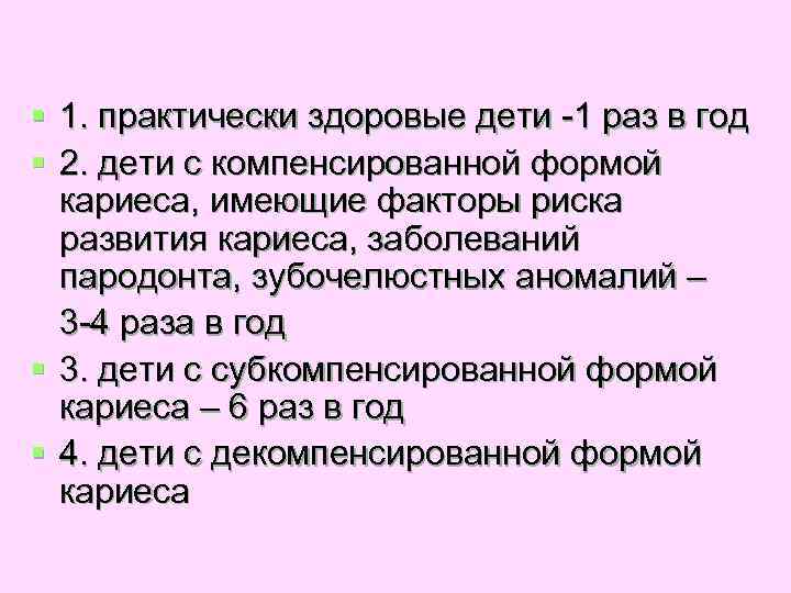 § 1. практически здоровые дети -1 раз в год § 2. дети с компенсированной