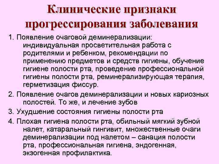   Клинические признаки прогрессирования заболевания 1. Появление очаговой деминерализации:  индивидуальная просветительная работа