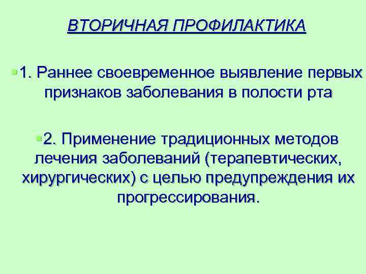  ВТОРИЧНАЯ ПРОФИЛАКТИКА § 1. Раннее своевременное выявление первых  признаков заболевания в полости