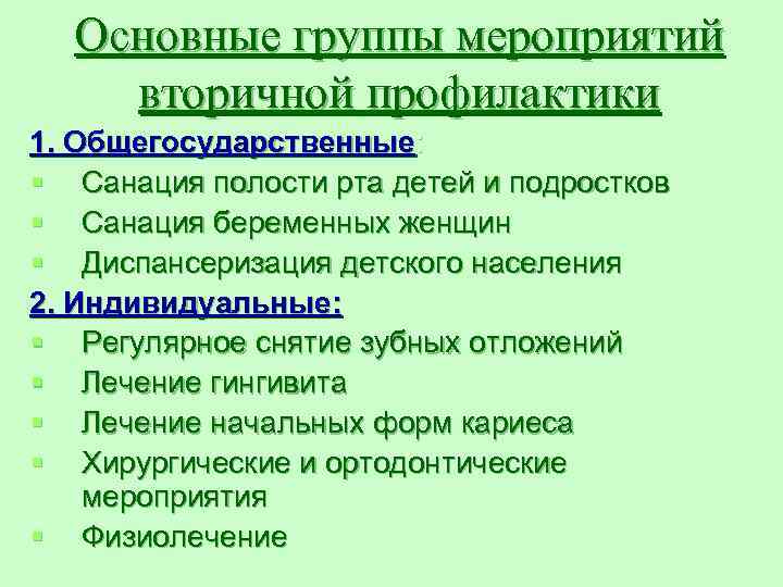  Основные группы мероприятий вторичной профилактики 1. Общегосударственные: § Санация полости рта детей и