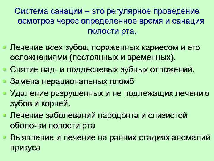  Система санации – это регулярное проведение  осмотров через определенное время и санация