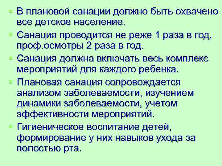 § В плановой санации должно быть охвачено  все детское население. § Санация проводится