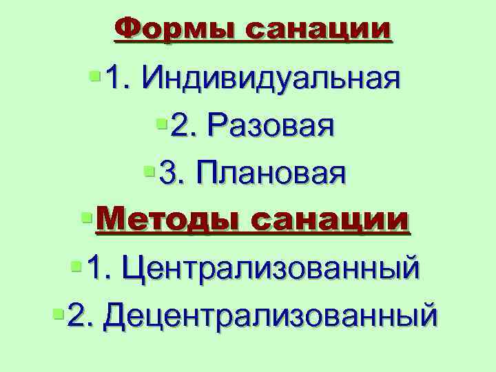   Формы санации § 1. Индивидуальная  § 2. Разовая   §