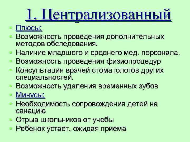   1. Централизованный § Плюсы: § Возможность проведения дополнительных  методов обследования. §