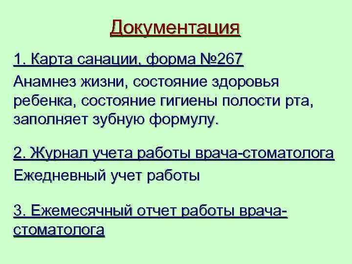   Документация 1. Карта санации, форма № 267 Анамнез жизни, состояние здоровья ребенка,