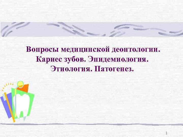 Вопросы деонтологии