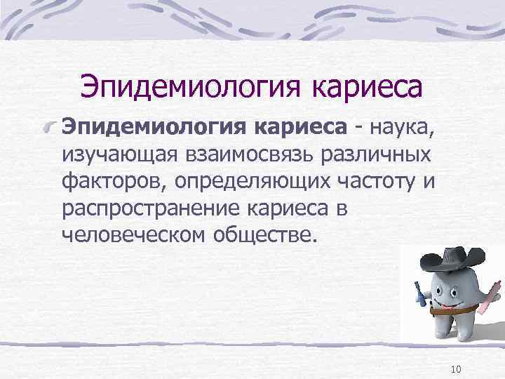  Эпидемиология кариеса - наука,  изучающая взаимосвязь различных факторов, определяющих частоту и распространение