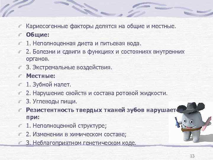 Кариесогенные факторы делятся на общие и местные.  Общие: 1. Неполноценная диета и питьевая