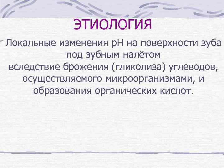    ЭТИОЛОГИЯ Локальные изменения p. H на поверхности зуба   под