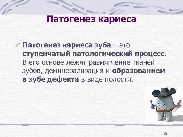  Патогенез кариеса зуба – это ступенчатый патологический процесс.  В его основе лежит