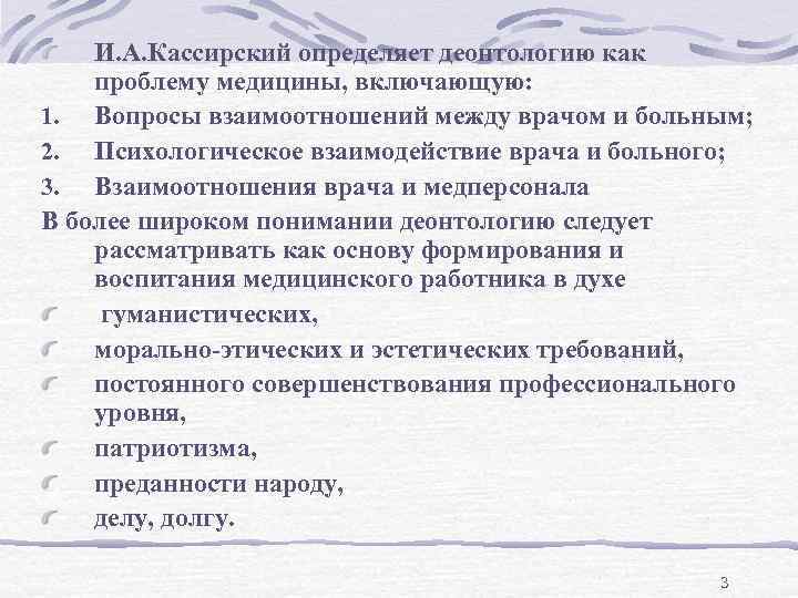   И. А. Кассирский определяет деонтологию как проблему медицины, включающую: 1. Вопросы взаимоотношений