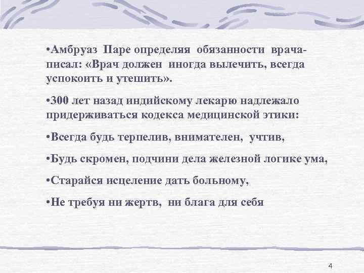  • Амбруаз Паре определяя обязанности врача- писал:  «Врач должен иногда вылечить, всегда