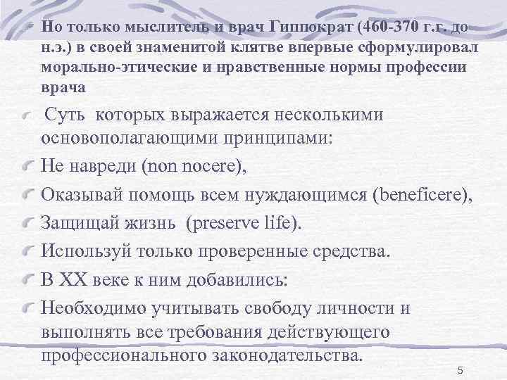 Но только мыслитель и врач Гиппократ (460 -370 г. г. до н. э. )