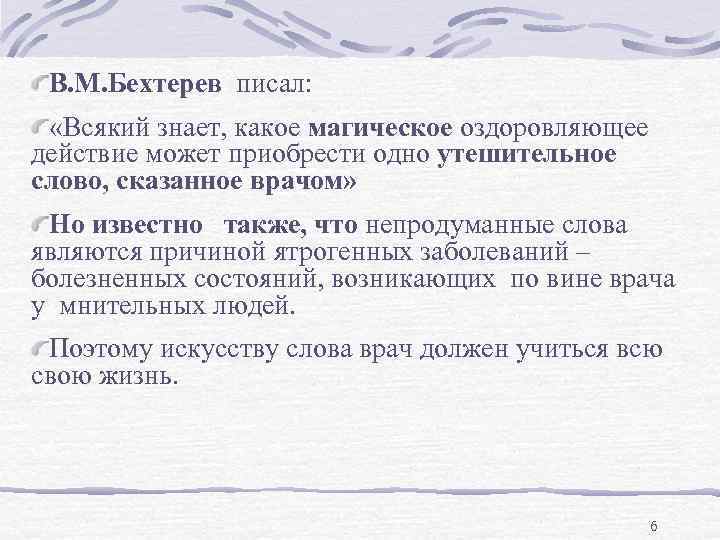  В. М. Бехтерев писал:  «Всякий знает, какое магическое оздоровляющее действие может приобрести