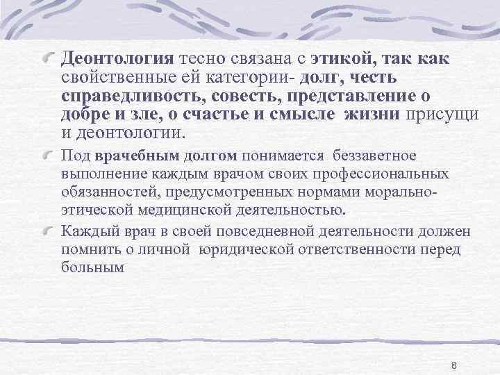 Деонтология тесно связана с этикой, так как свойственные ей категории- долг, честь справедливость, совесть,