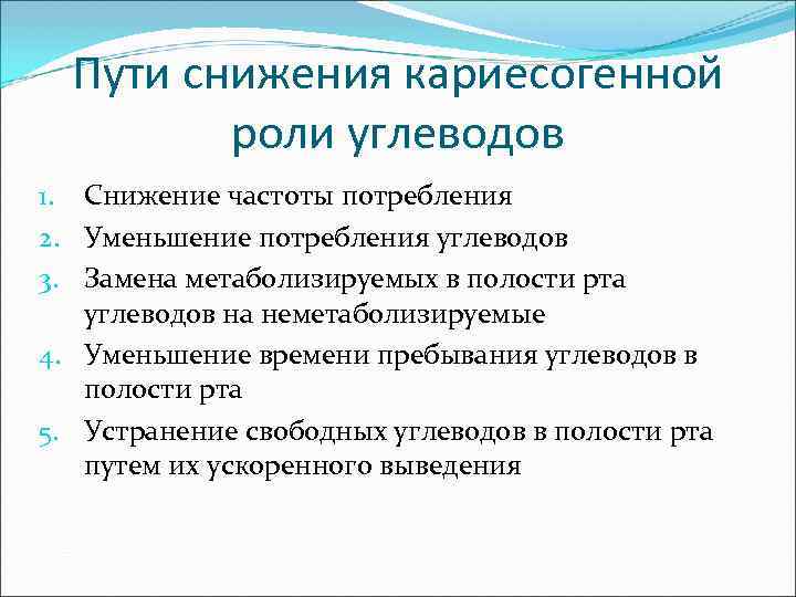 Перечислите пути. Пути снижения кариесогенности углеводов при кариесе. Перечислите пути снижения кариесогенной роли углеводов:. Снижение углеводов. Роль углеводов в полости рта.