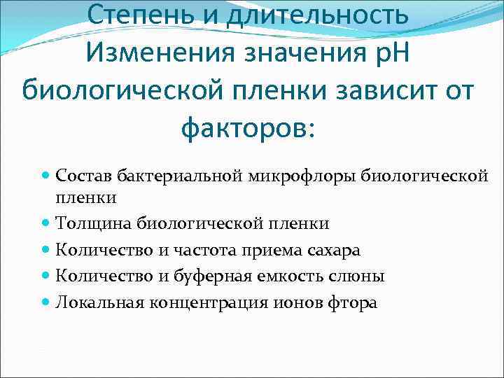   Степень и длительность Изменения значения р. Н биологической пленки зависит от 