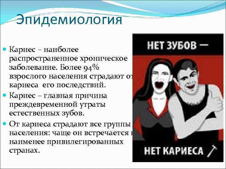   Эпидемиология  Кариес – наиболее  распространенное хроническое  заболевание. Более 94%