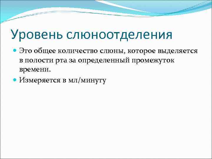 Уровень слюноотделения  Это общее количество слюны, которое выделяется  в полости рта за