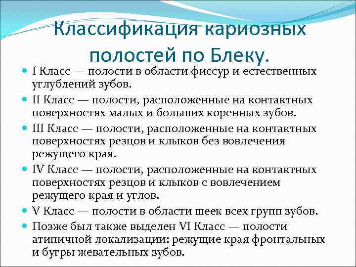  Классификация кариозных   полостей по Блеку.  I Класс — полости в