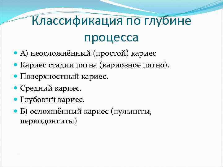   Классификация по глубине  процесса  А) неосложнённый (простой) кариес  Кариес