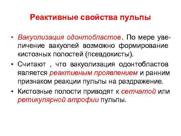  Реактивные свойства пульпы  • Вакуолизация одонтобластов.  По мере уве-  личение