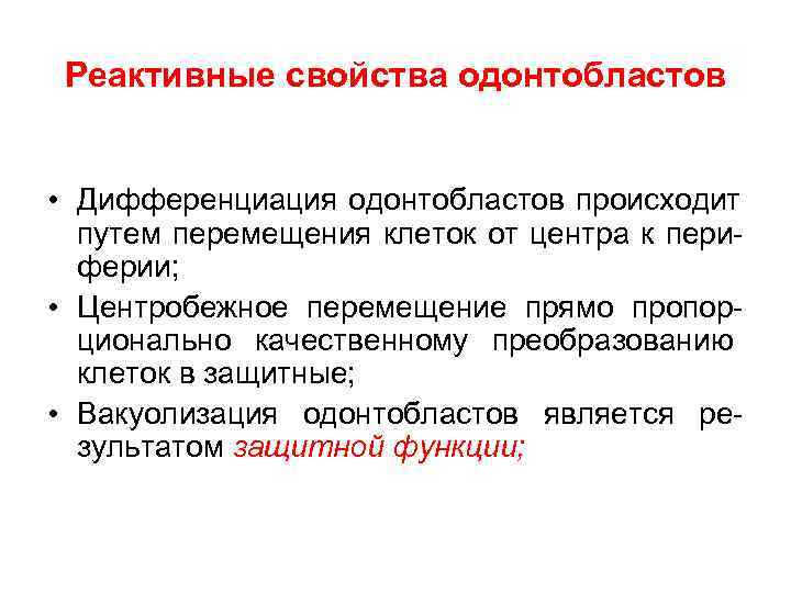  Реактивные свойства одонтобластов  • Дифференциация одонтобластов происходит  путем перемещения клеток от