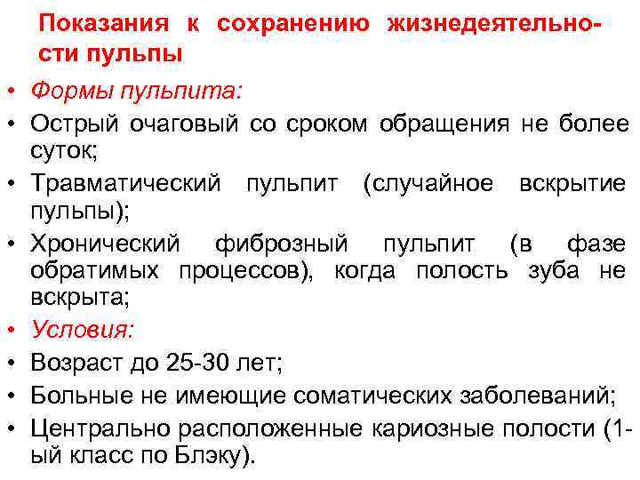  Показания к сохранению жизнедеятельно-  сти пульпы • Формы пульпита:  • Острый