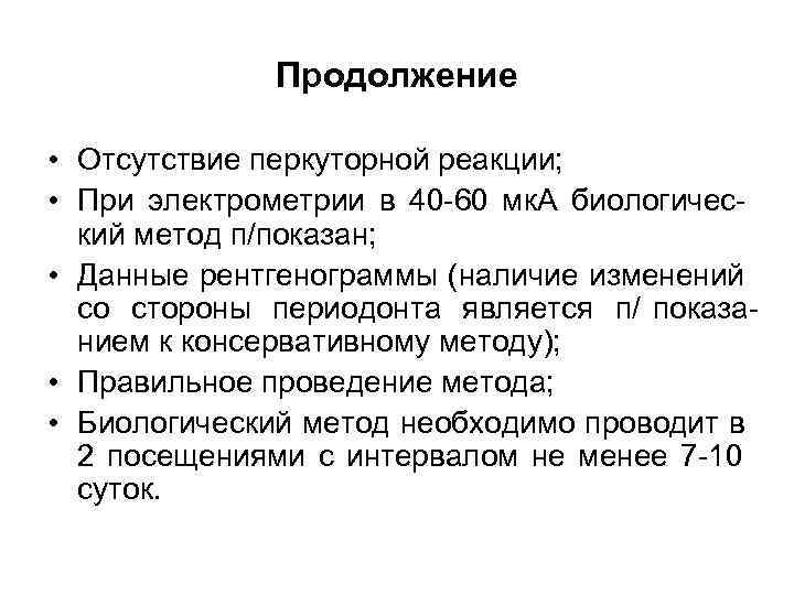     Продолжение  • Отсутствие перкуторной реакции;  • При электрометрии