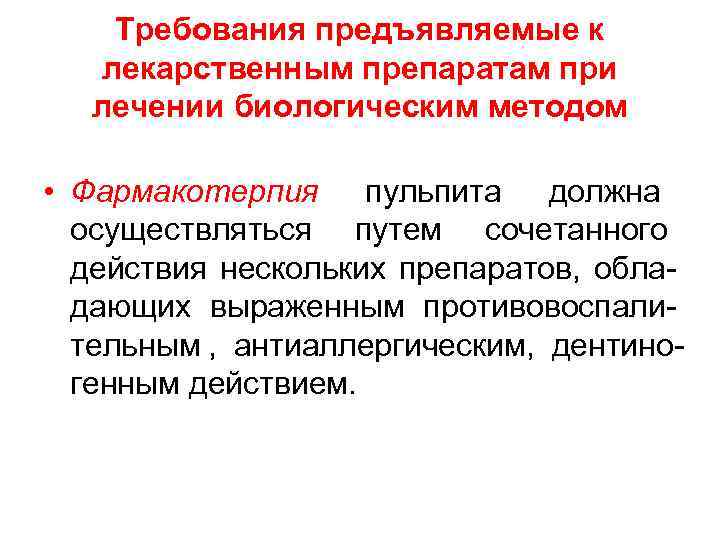   Требования предъявляемые к  лекарственным препаратам при  лечении биологическим методом 
