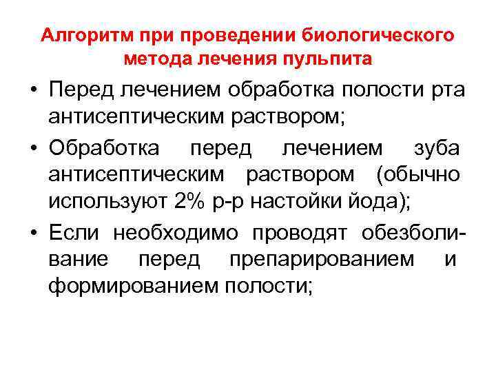 Алгоритм при проведении биологического  метода лечения пульпита • Перед лечением обработка полости рта