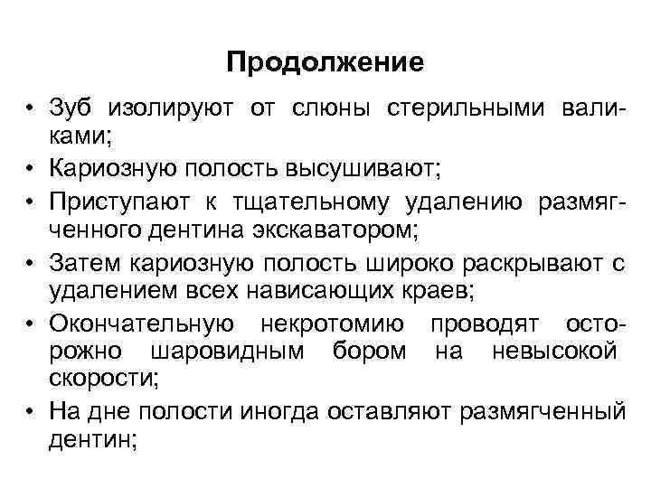     Продолжение • Зуб изолируют от слюны стерильными вали-  ками;