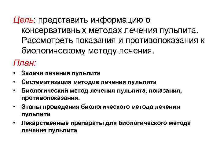 Цель: представить информацию о  консервативных методах лечения пульпита.  Рассмотреть показания и противопоказания