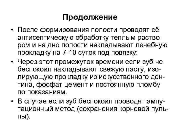    Продолжение • После формирования полости проводят её  антисептическую обработку теплым