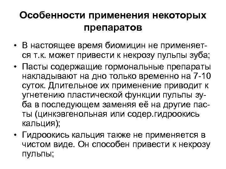  Особенности применения некоторых   препаратов • В настоящее время биомицин не применяет-