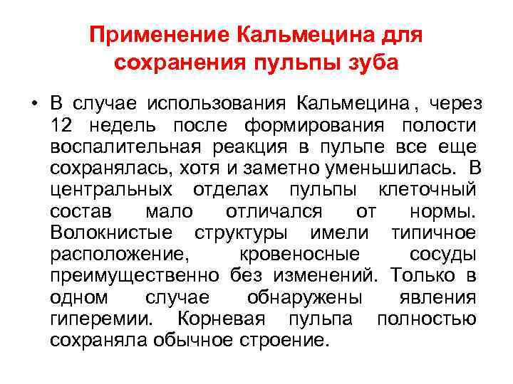  Применение Кальмецина для   сохранения пульпы зуба • В случае использования Кальмецина