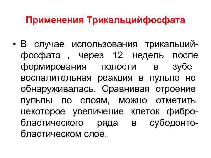  Применения Трикальцийфосфата  • В случае использования трикальций-  фосфата ,  через