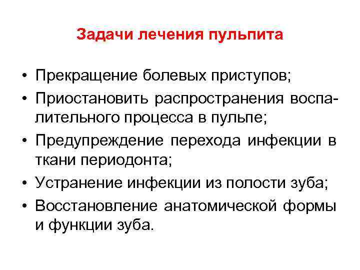  Задачи лечения пульпита  • Прекращение болевых приступов;  • Приостановить распространения воспа-