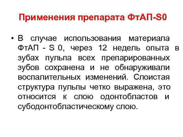  Применения препарата Фт. АП-S 0  • В случае использования материала  Фт.