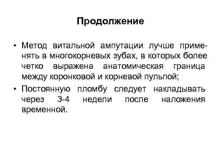     Продолжение  • Метод витальной ампутации лучше приме-  нять
