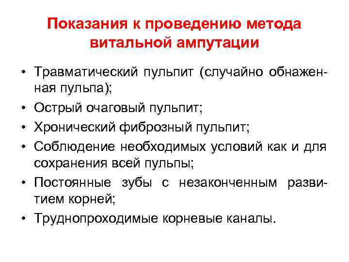   Показания к проведению метода   витальной ампутации • Травматический пульпит (случайно