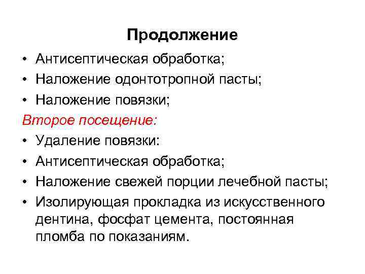    Продолжение • Антисептическая обработка;  • Наложение одонтотропной пасты;  •